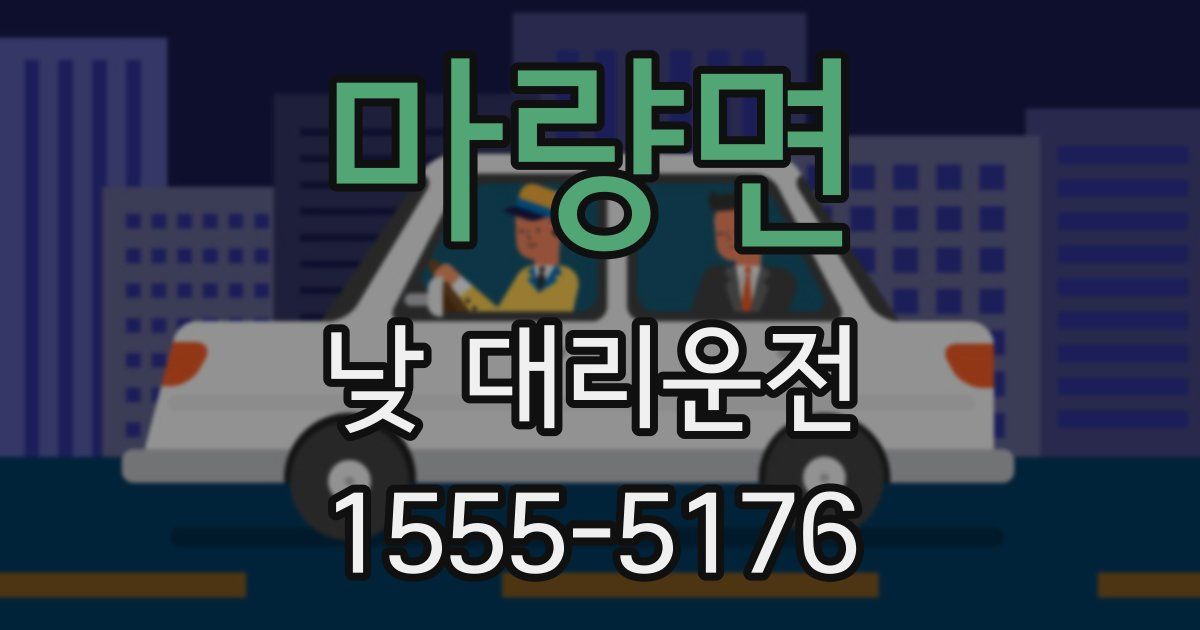 마량면 낮 대리운전