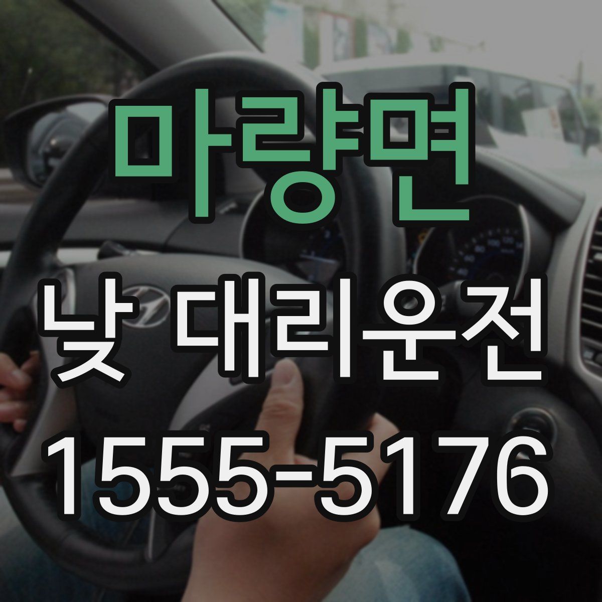 마량면 낮 대리운전
