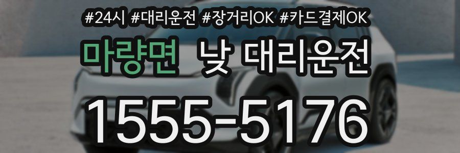 마량면 낮 대리운전