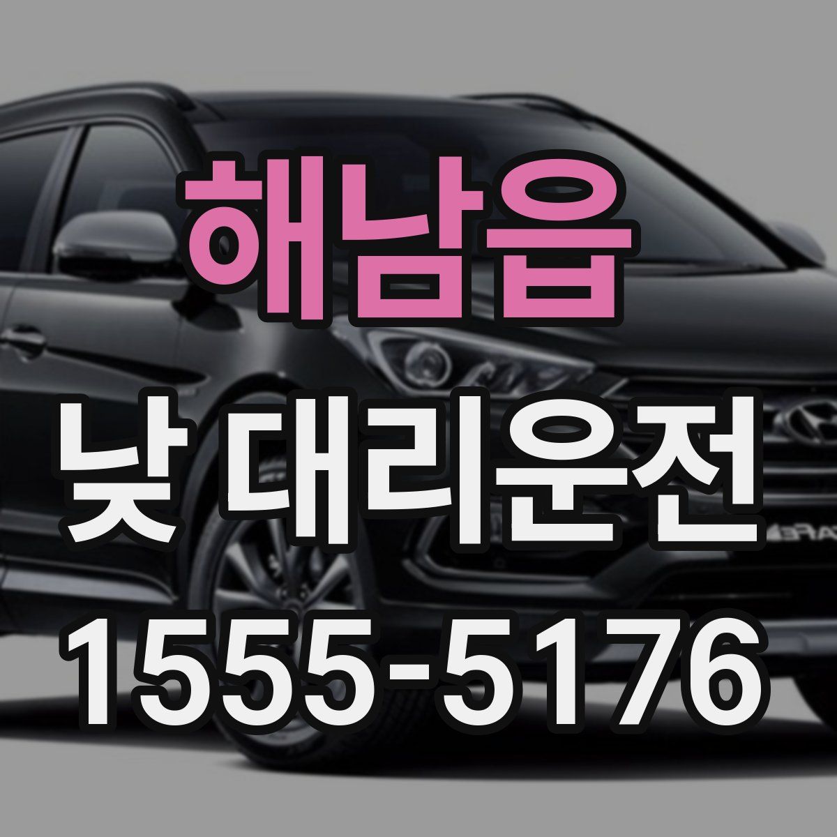 해남읍 낮 대리운전