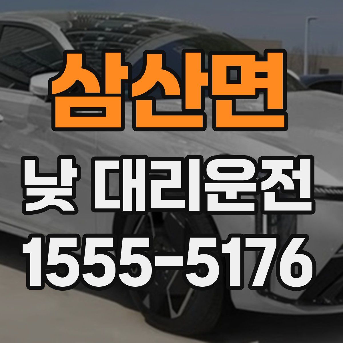 삼산면 낮 대리운전