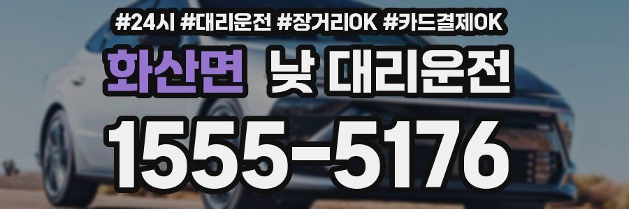 화산면 낮 대리운전
