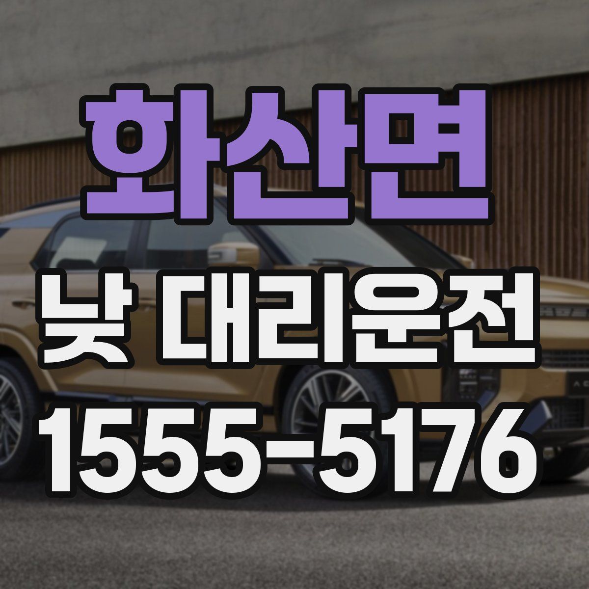 화산면 낮 대리운전