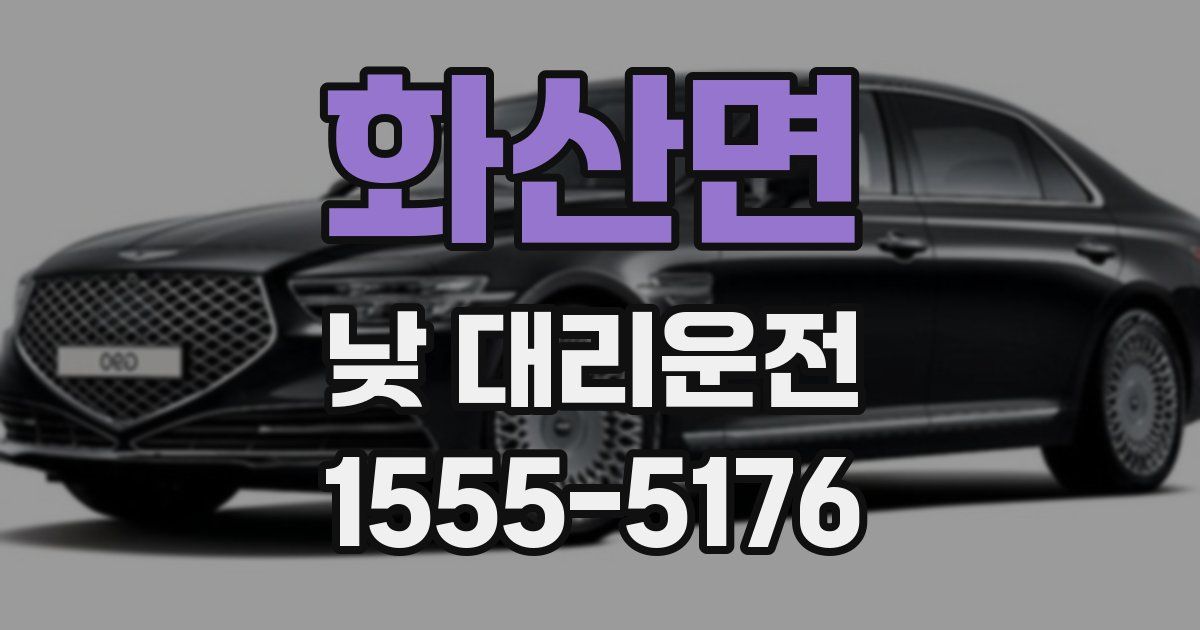 화산면 낮 대리운전
