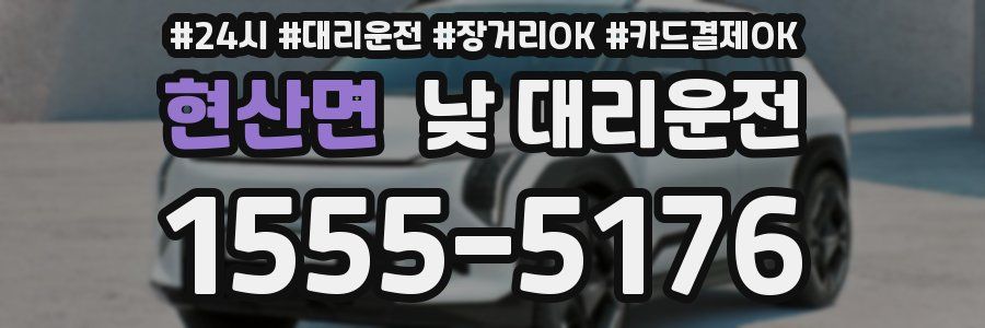 현산면 낮 대리운전