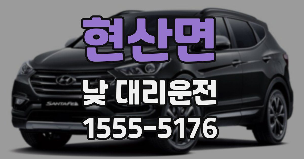현산면 낮 대리운전