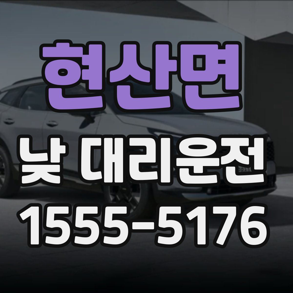 현산면 낮 대리운전