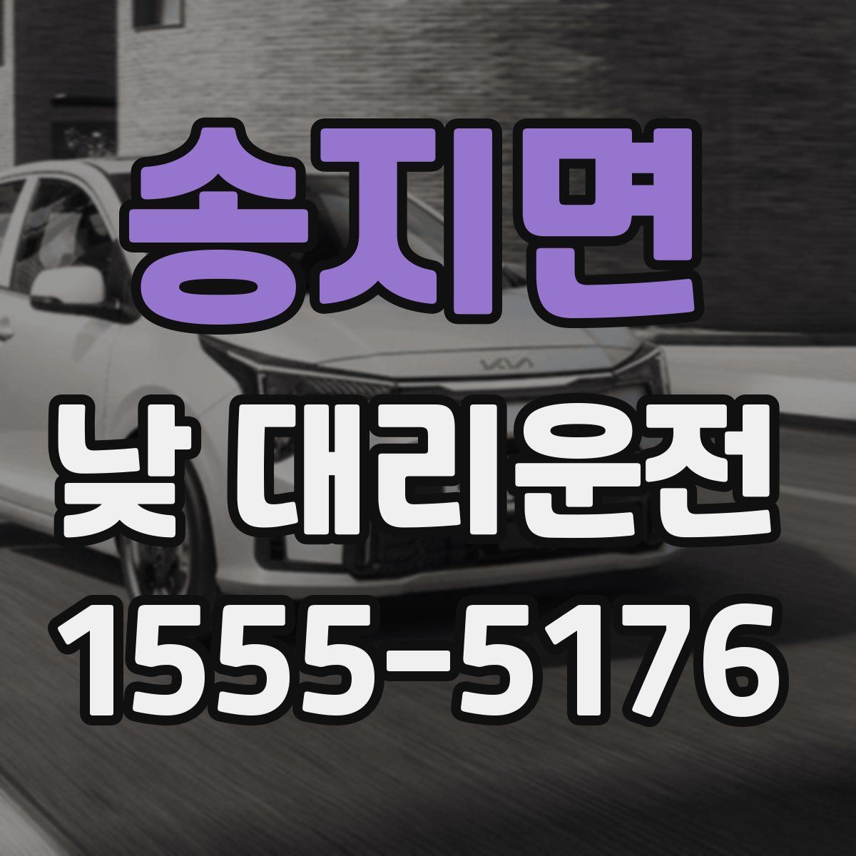송지면 낮 대리운전