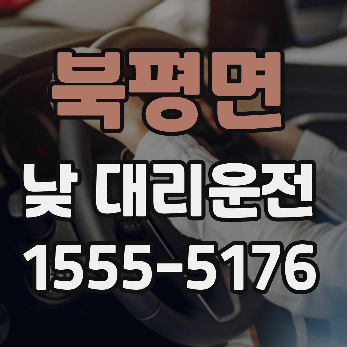 북평면 낮 대리운전