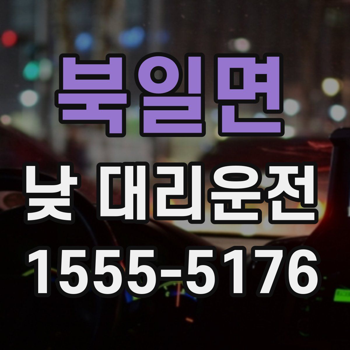 북일면 낮 대리운전