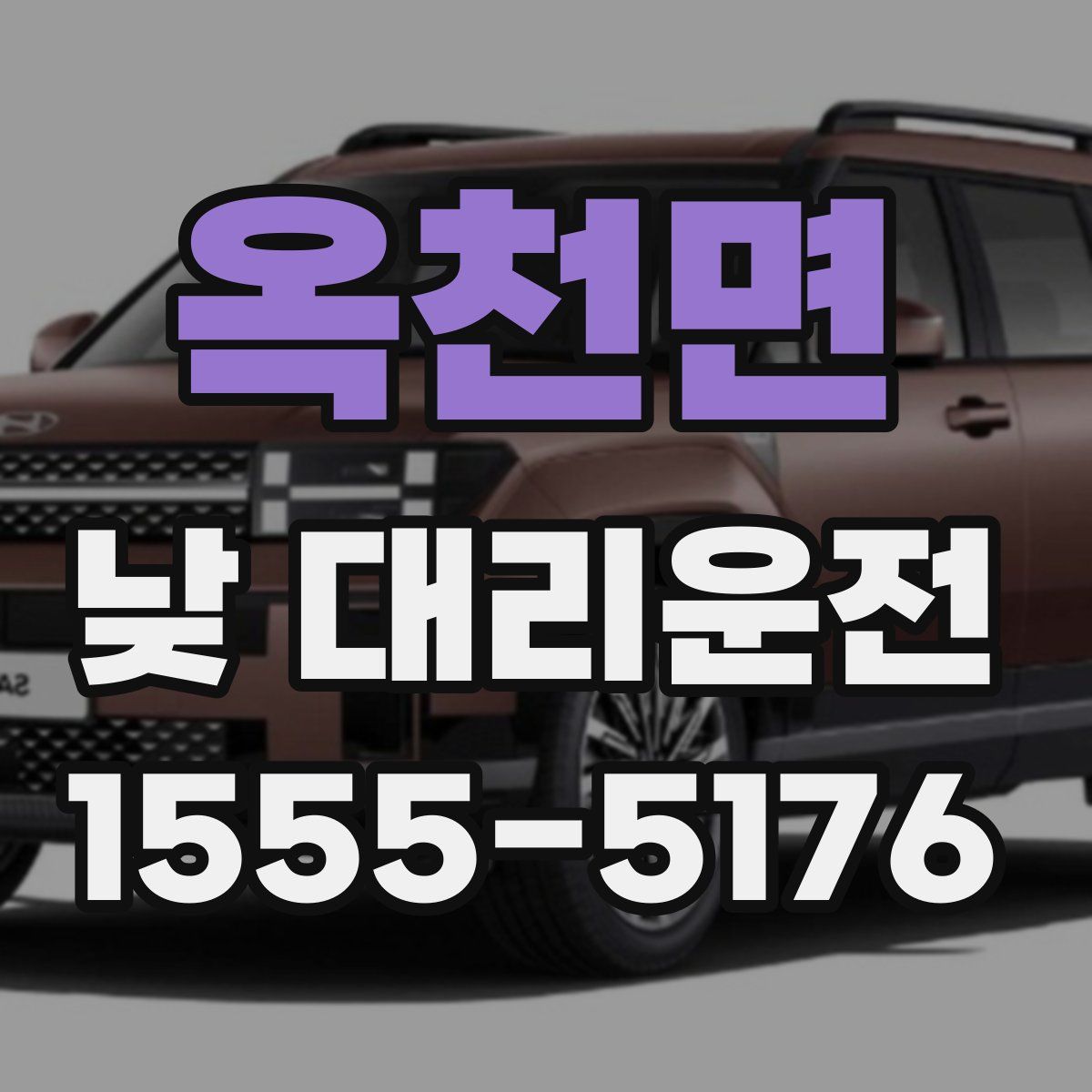 옥천면 낮 대리운전