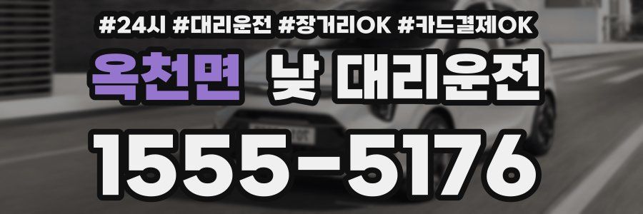 옥천면 낮 대리운전