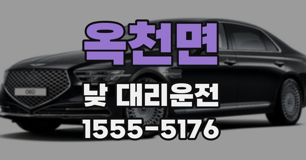 옥천면 낮 대리운전