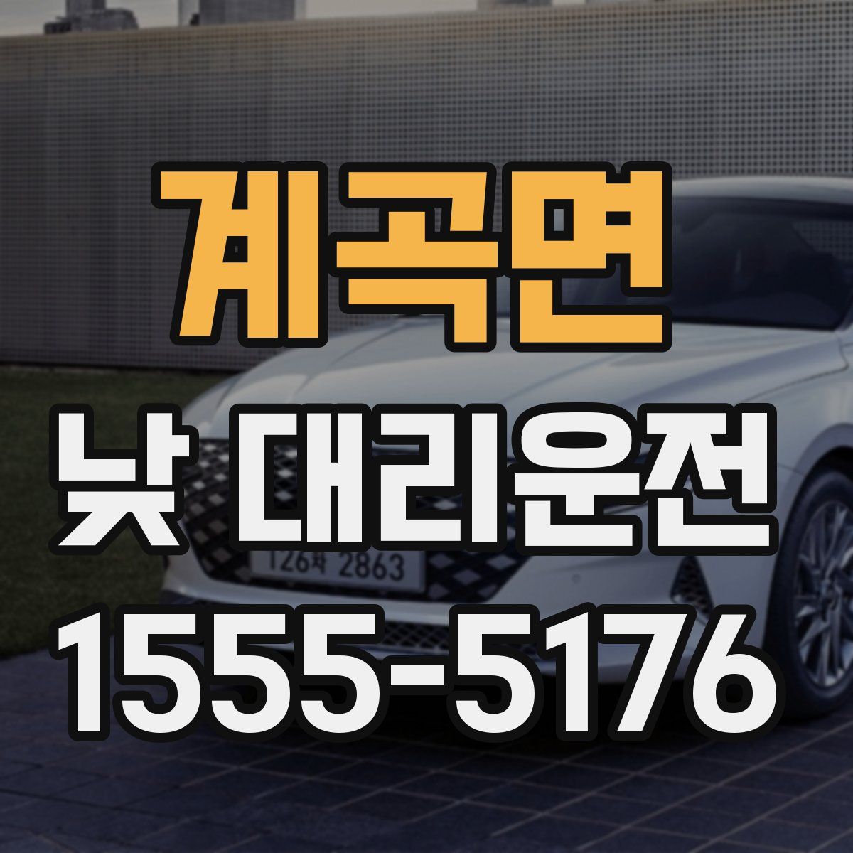 계곡면 낮 대리운전