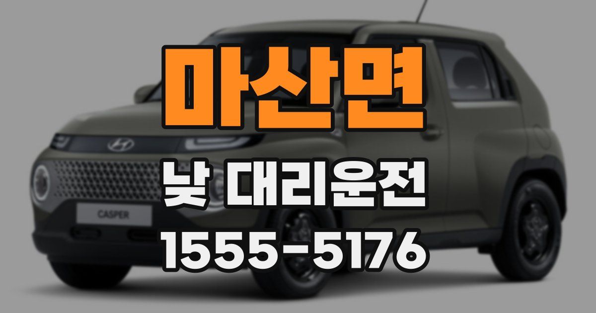 마산면 낮 대리운전