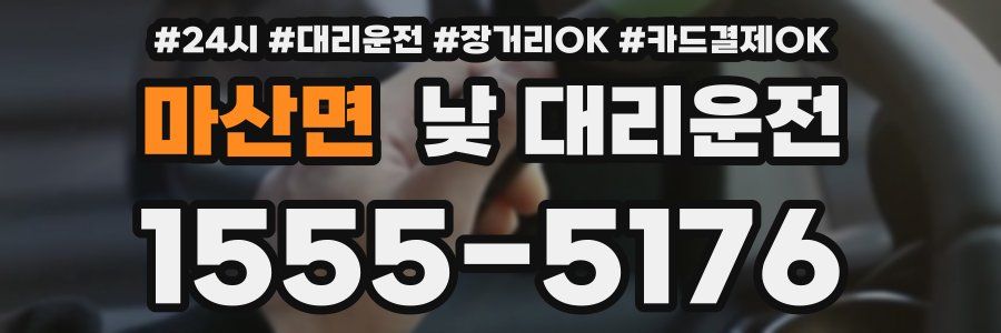마산면 낮 대리운전