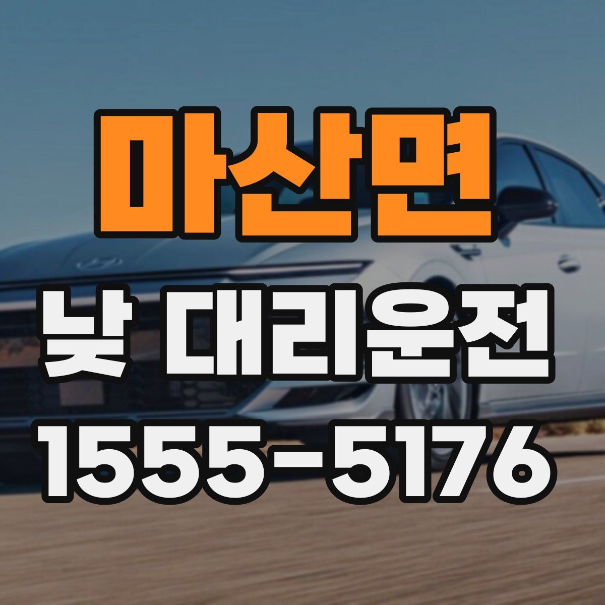 마산면 낮 대리운전