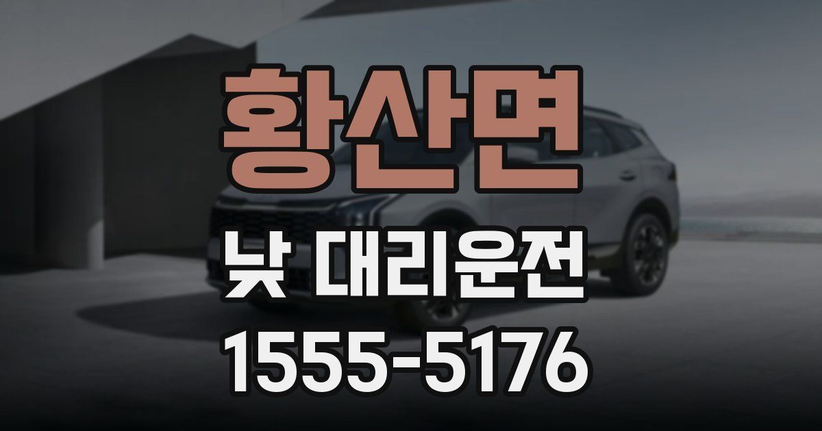 황산면 낮 대리운전