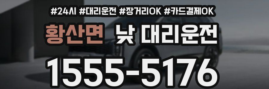 황산면 낮 대리운전