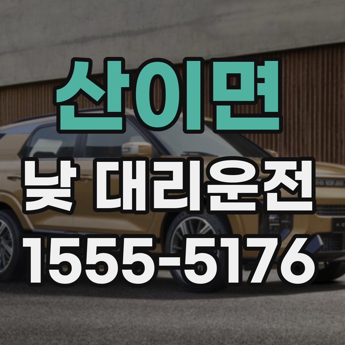 산이면 낮 대리운전