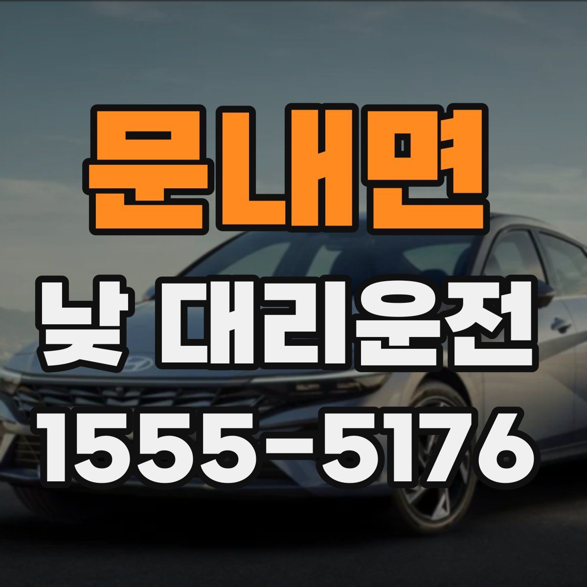 문내면 낮 대리운전