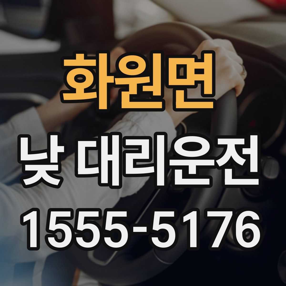 화원면 낮 대리운전