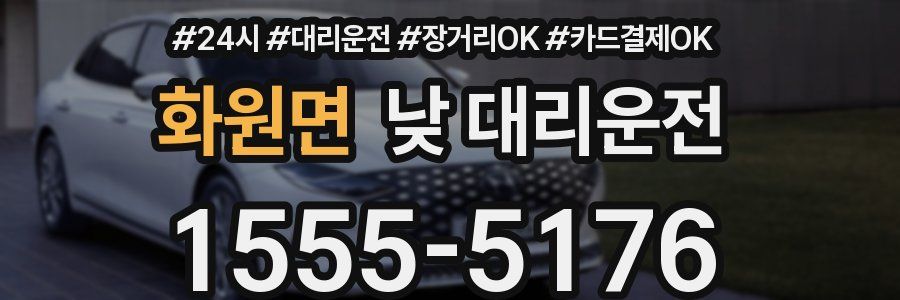화원면 낮 대리운전