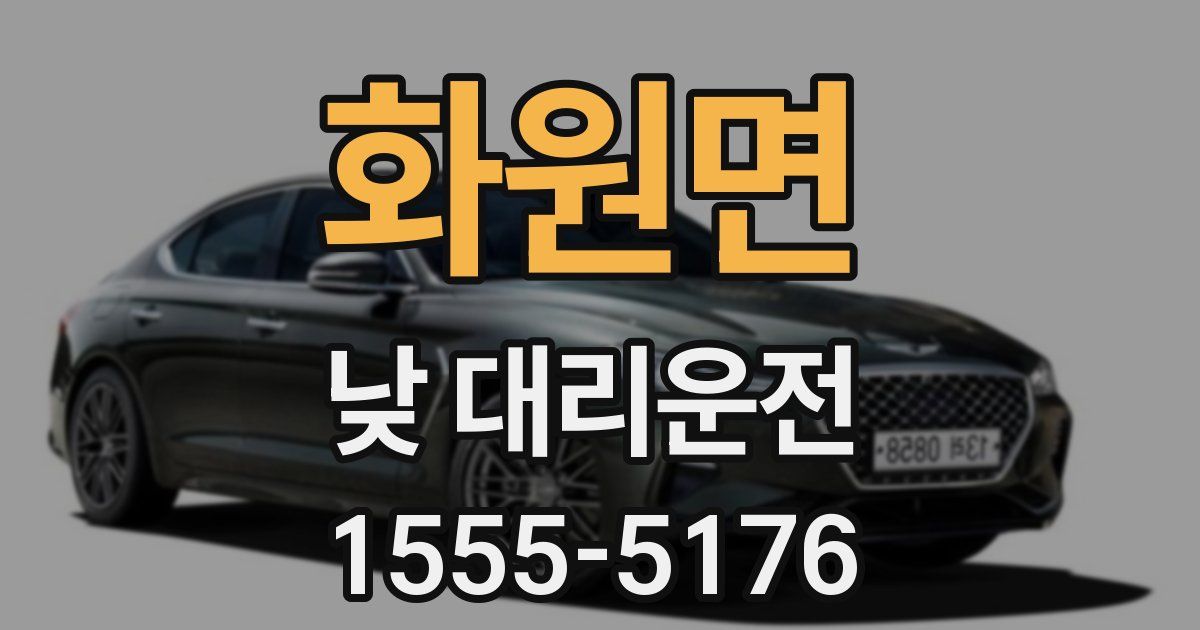 화원면 낮 대리운전