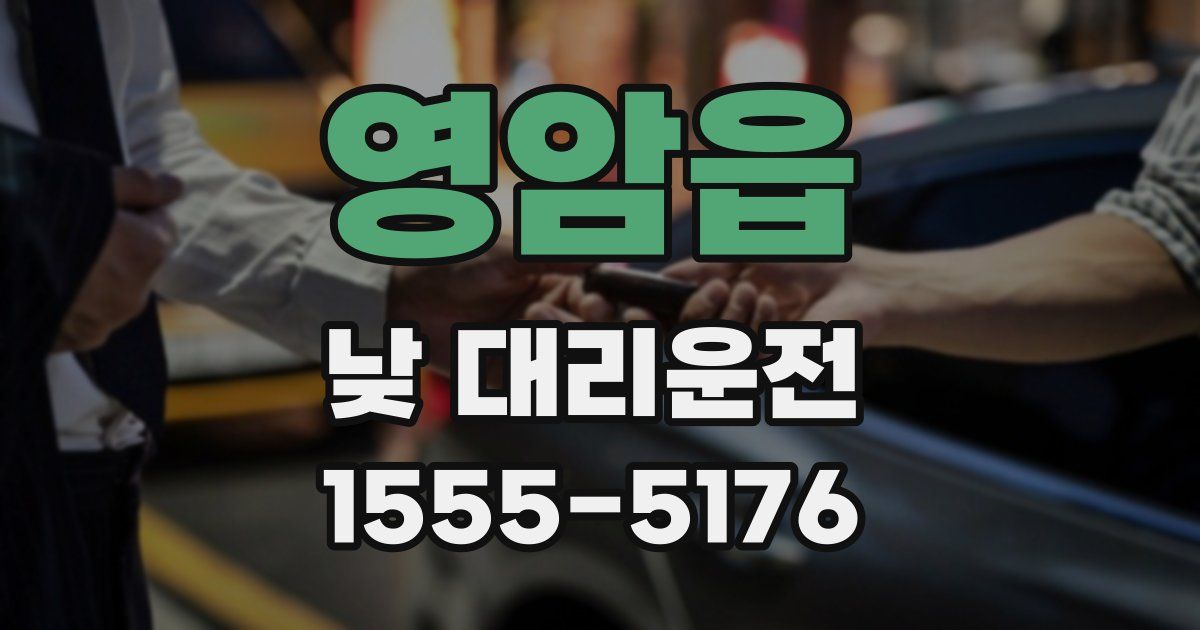 영암읍 낮 대리운전