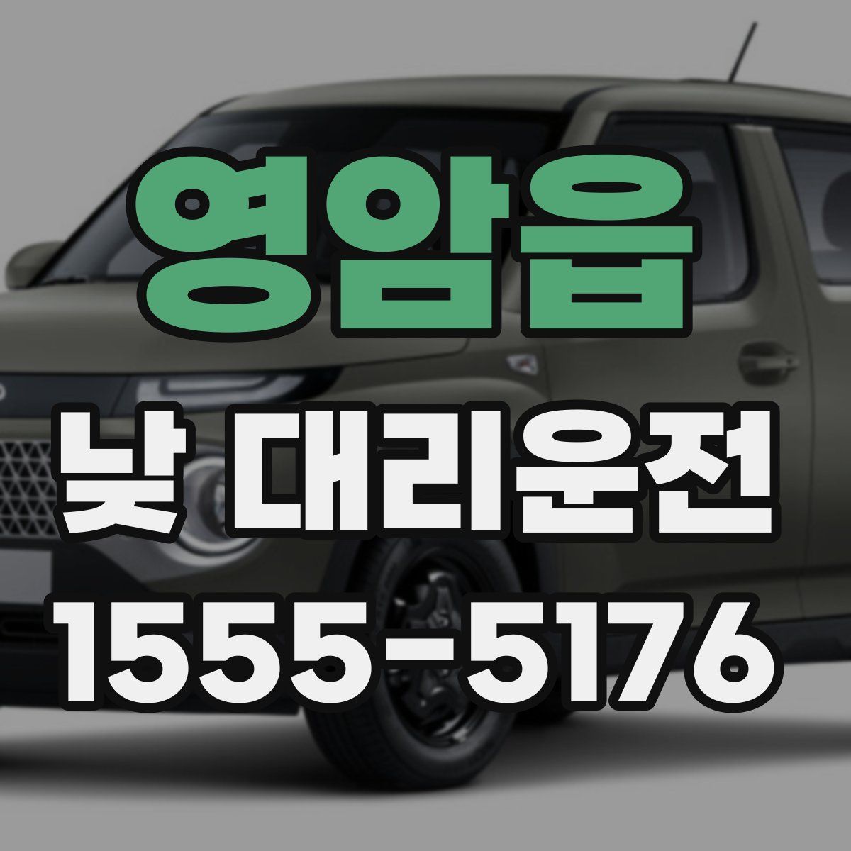 영암읍 낮 대리운전