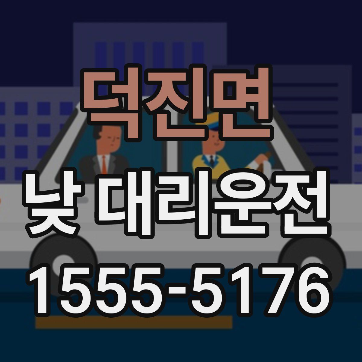덕진면 낮 대리운전
