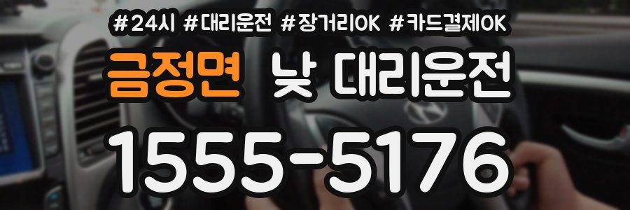 금정면 낮 대리운전