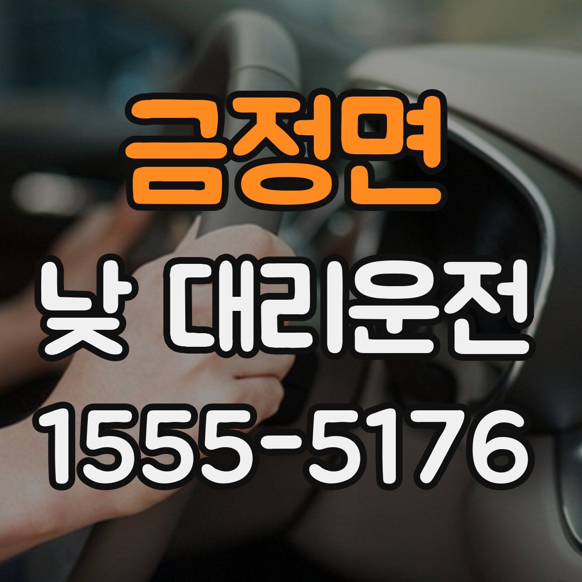 금정면 낮 대리운전