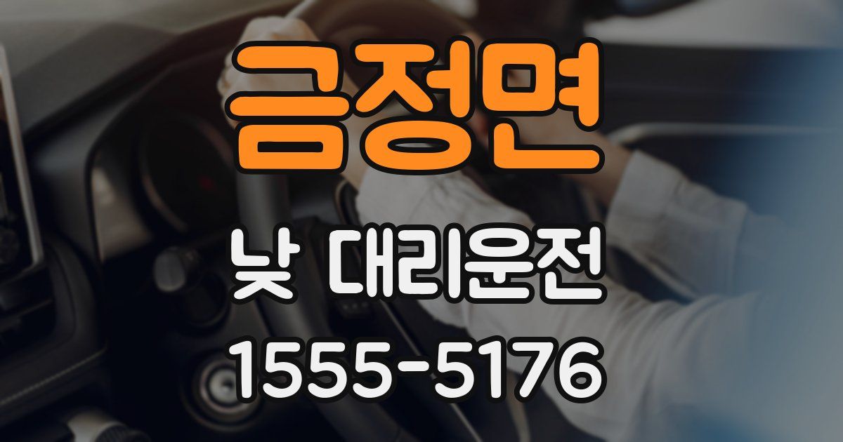 금정면 낮 대리운전