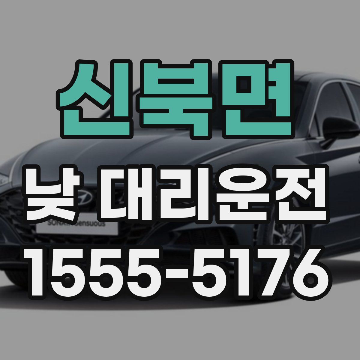 신북면 낮 대리운전