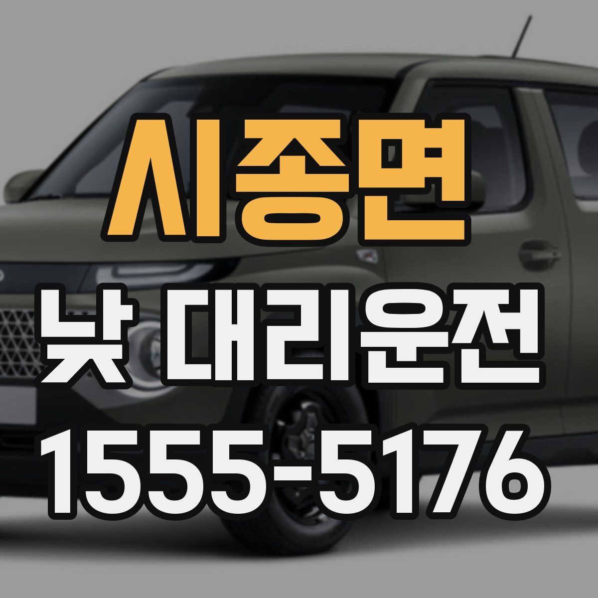 시종면 낮 대리운전