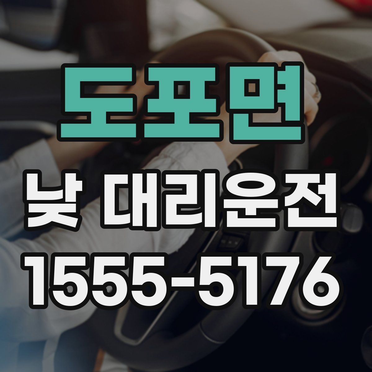 도포면 낮 대리운전