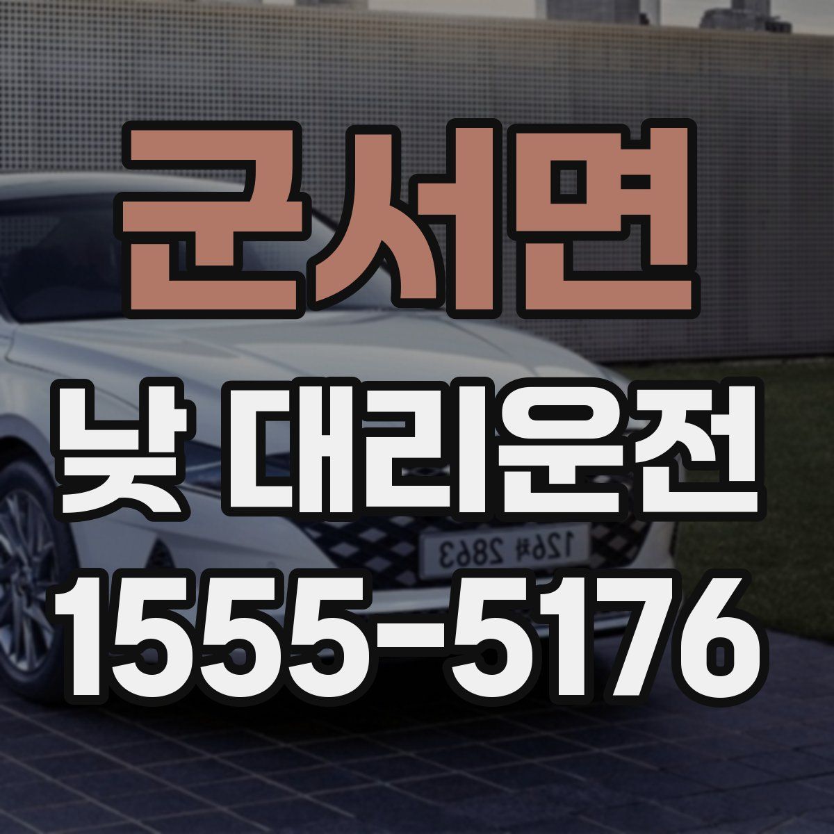 군서면 낮 대리운전