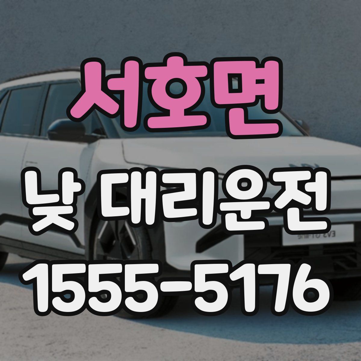 서호면 낮 대리운전