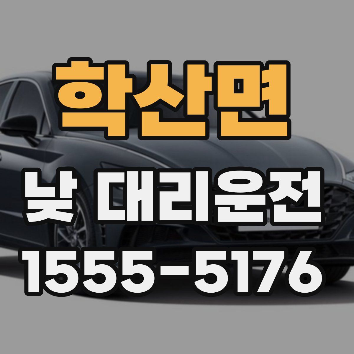 학산면 낮 대리운전