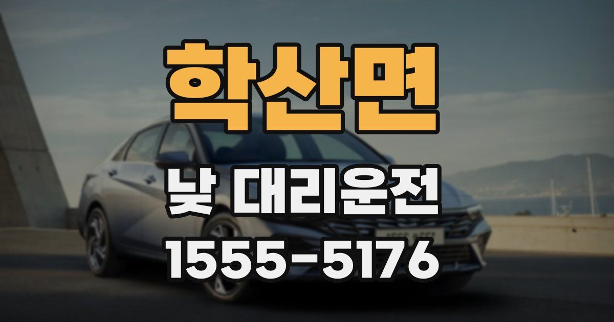 학산면 낮 대리운전