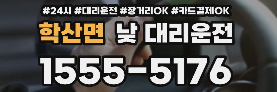 학산면 낮 대리운전