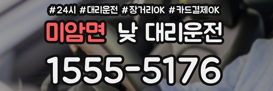 미암면 낮 대리운전