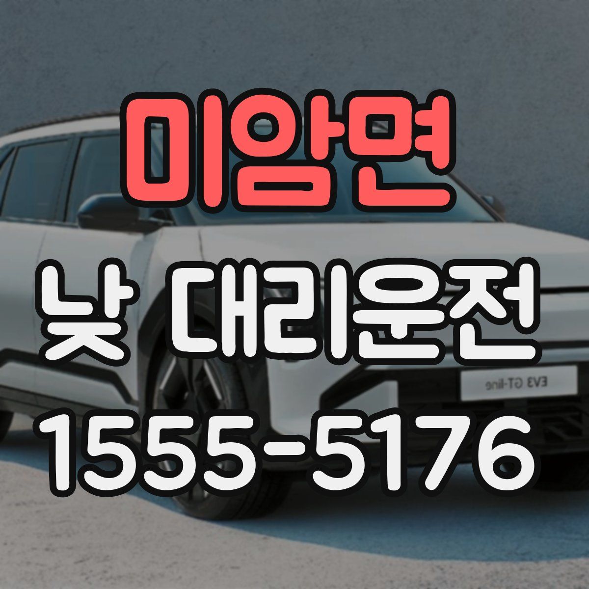 미암면 낮 대리운전