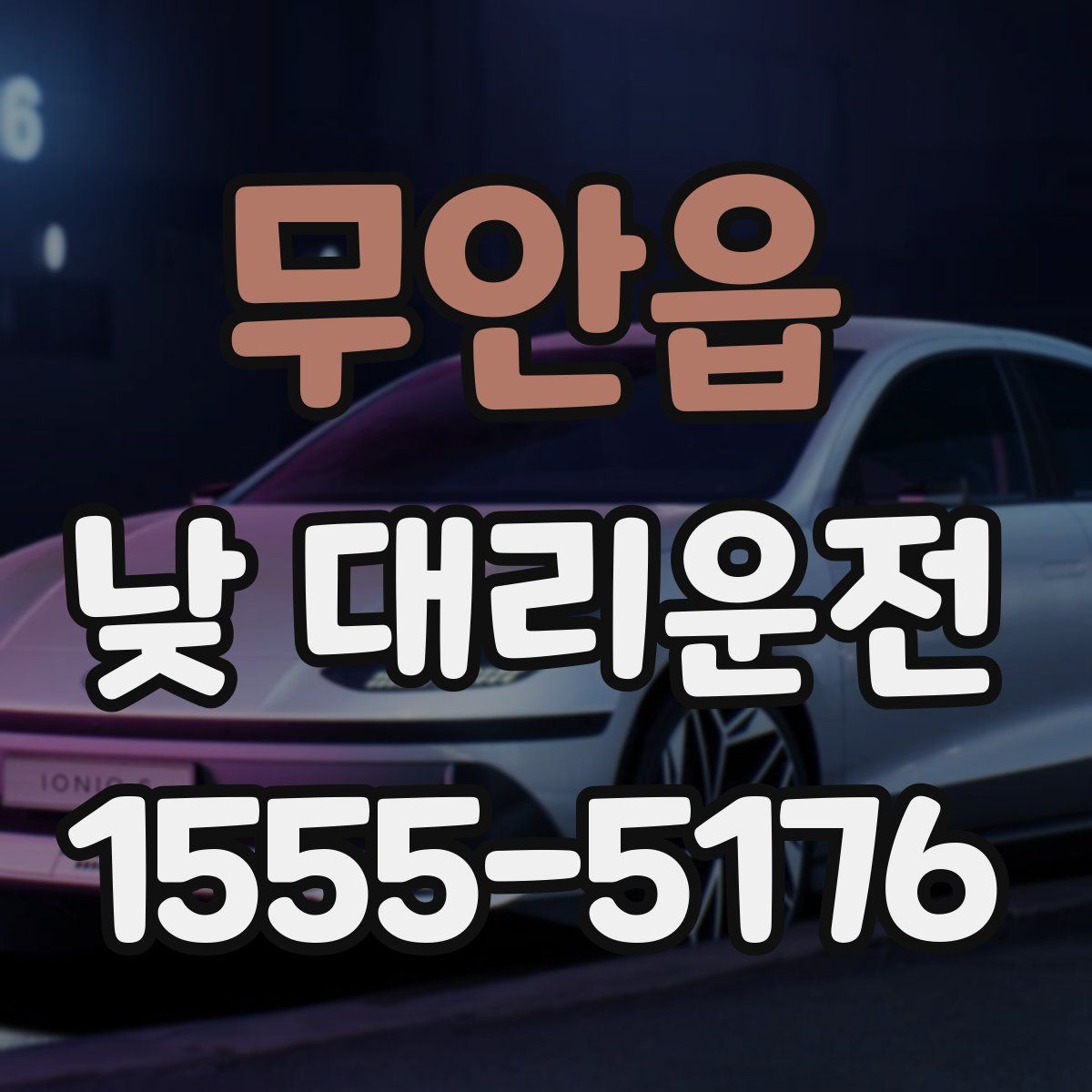 무안읍 낮 대리운전