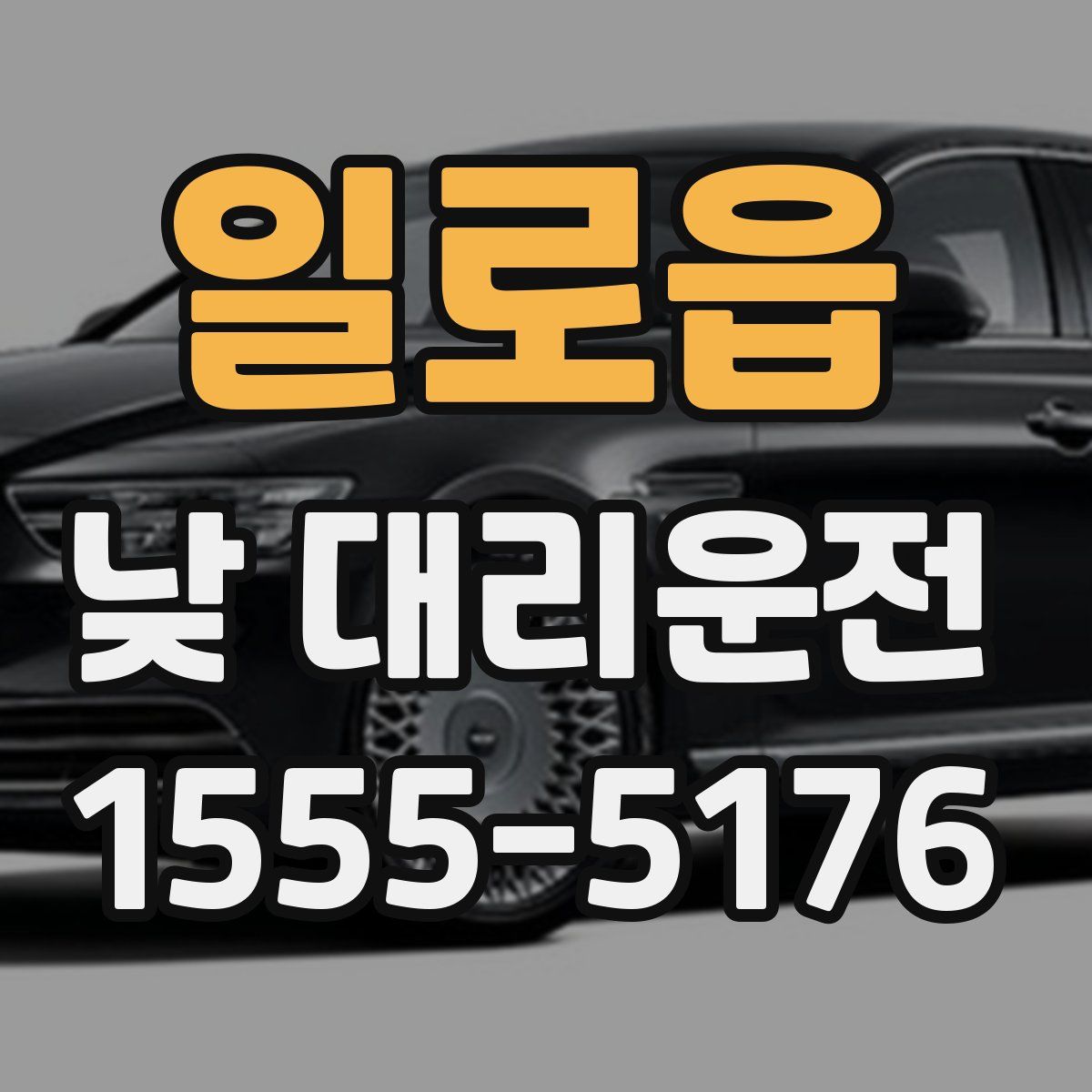 일로읍 낮 대리운전