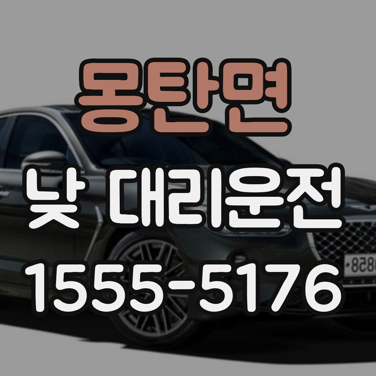 몽탄면 낮 대리운전