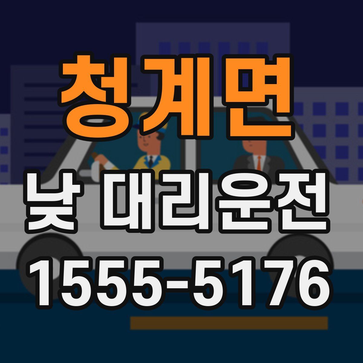 청계면 낮 대리운전
