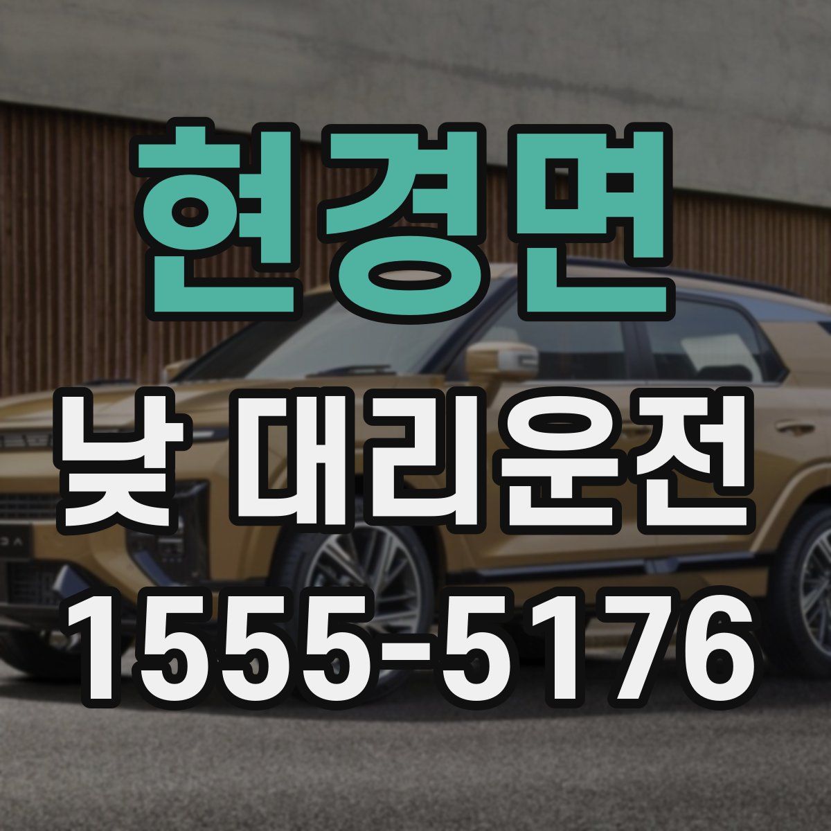 현경면 낮 대리운전