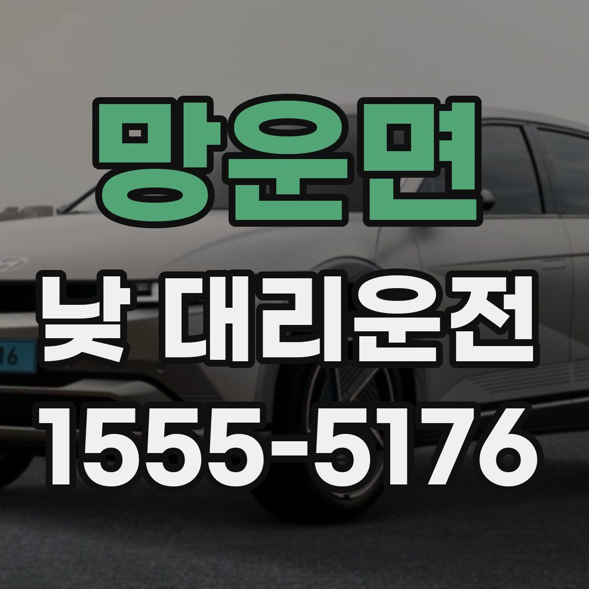 망운면 낮 대리운전